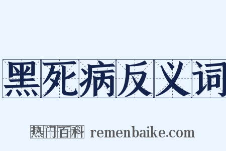黑死病反义词是什么意思的图片